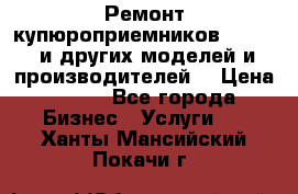 Ремонт купюроприемников ICT A7 (и других моделей и производителей) › Цена ­ 500 - Все города Бизнес » Услуги   . Ханты-Мансийский,Покачи г.